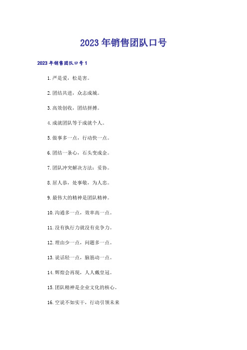 2023年销售团队口号