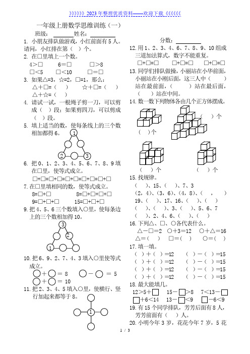 小学一年级上册数学思维训练题