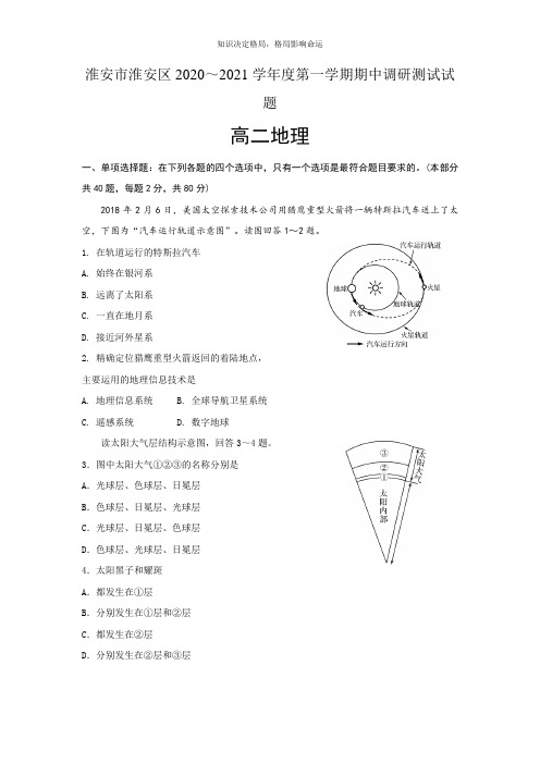 高二上学期期中调研测试地理试题 Word版含答案