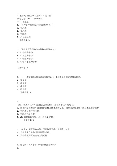 17秋学期《网上学习指南》在线作业1满分答案