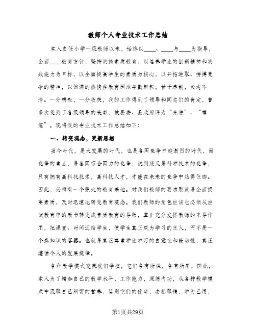 教师个人专业技术工作总结(8篇)