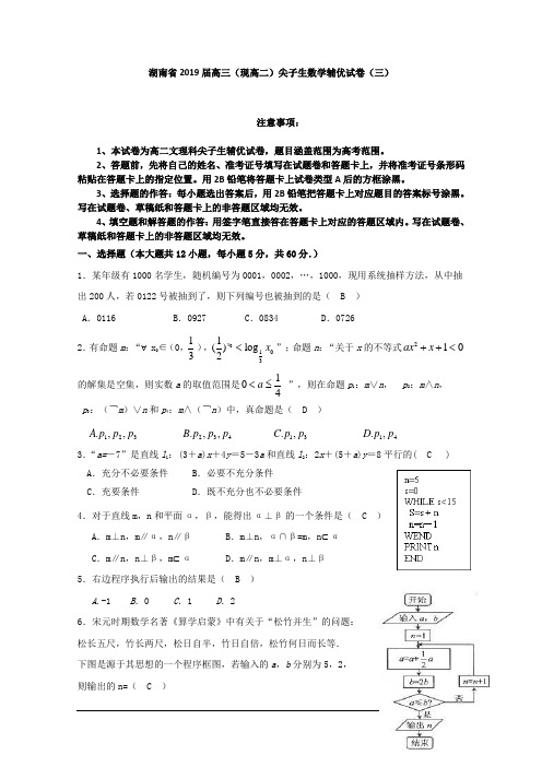 湖南省2019届高三(现高二)尖子生数学辅优试卷(三)