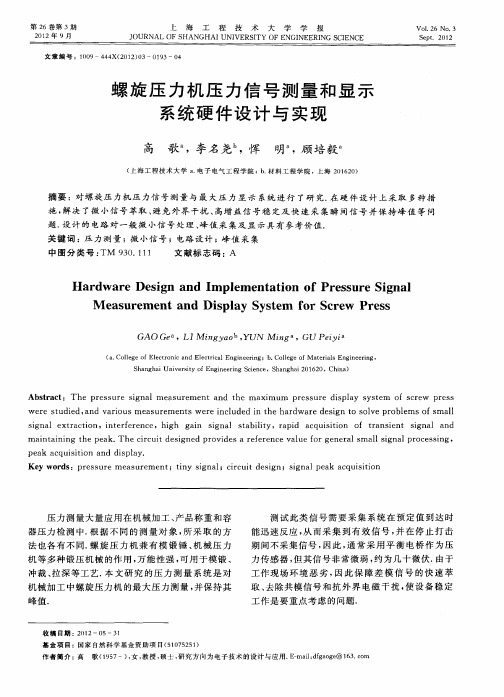 螺旋压力机压力信号测量和显示系统硬件设计与实现