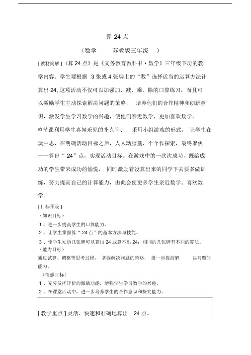 算24点教案.docx