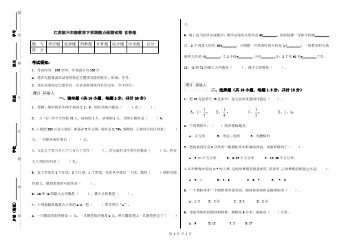 江苏版六年级数学下学期能力检测试卷 含答案