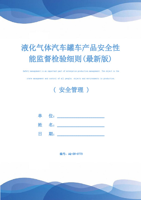 液化气体汽车罐车产品安全性能监督检验细则(最新版)