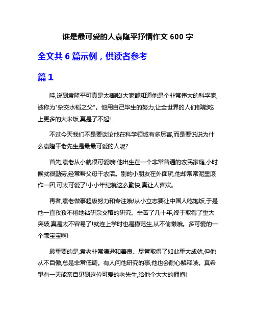 谁是最可爱的人袁隆平抒情作文600字