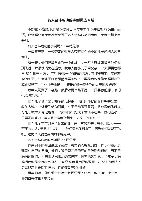 名人奋斗成功的事例精选4篇