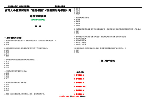 南开大学智慧树知到“旅游管理”《旅游规划与管理》网课测试题答案卷5