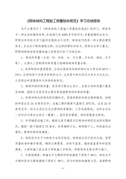 《砌体结构工程施工质量验收规范》学习总结报告