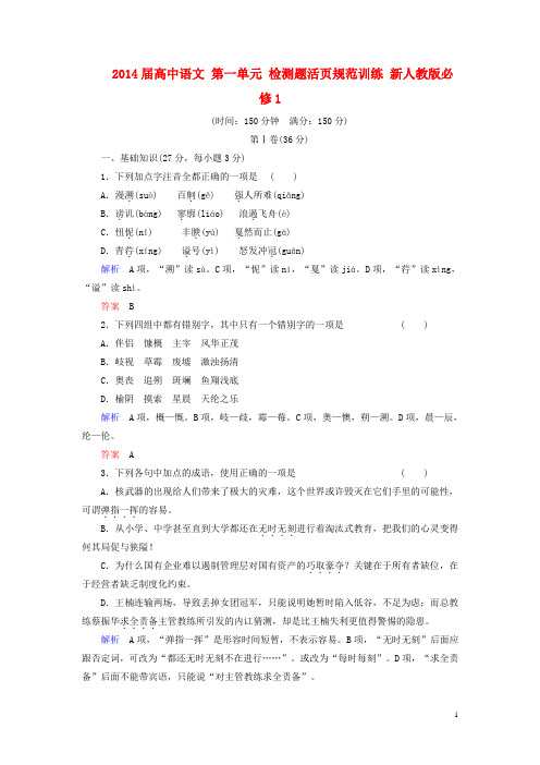 高中语文 第一单元 检测题活页规范训练 新人教版必修1