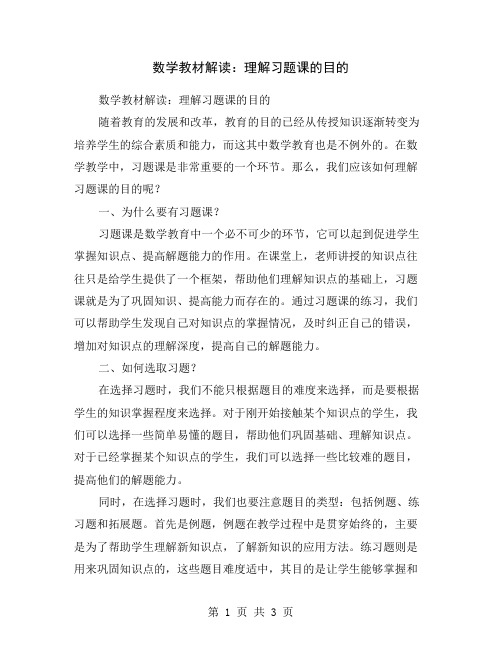 数学教材解读：理解习题课的目的