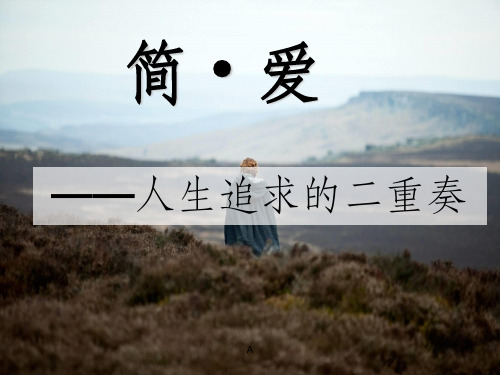 《简爱》ppt