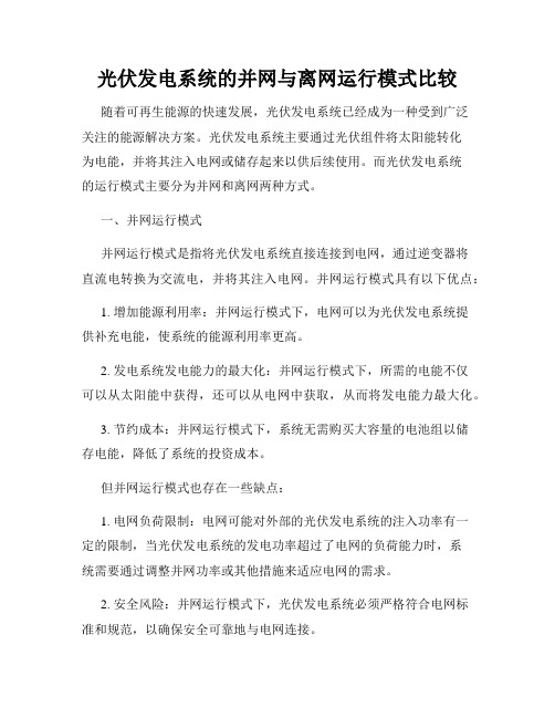 光伏发电系统的并网与离网运行模式比较