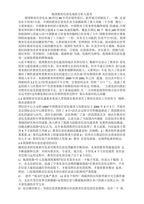 我国教育信息化现状分析与思考