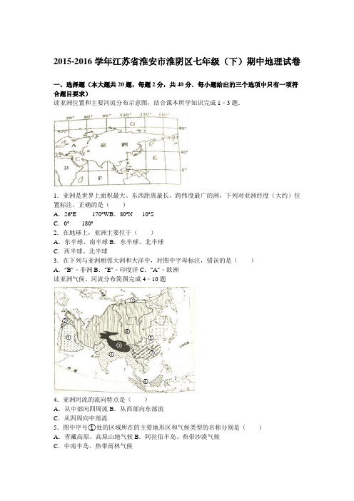 江苏省淮安市淮阴区2015-2016学年七年级(下)期中地理试卷(解析版)