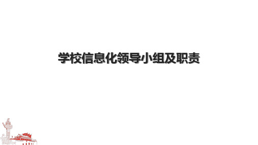 学校信息化领导小组及职责