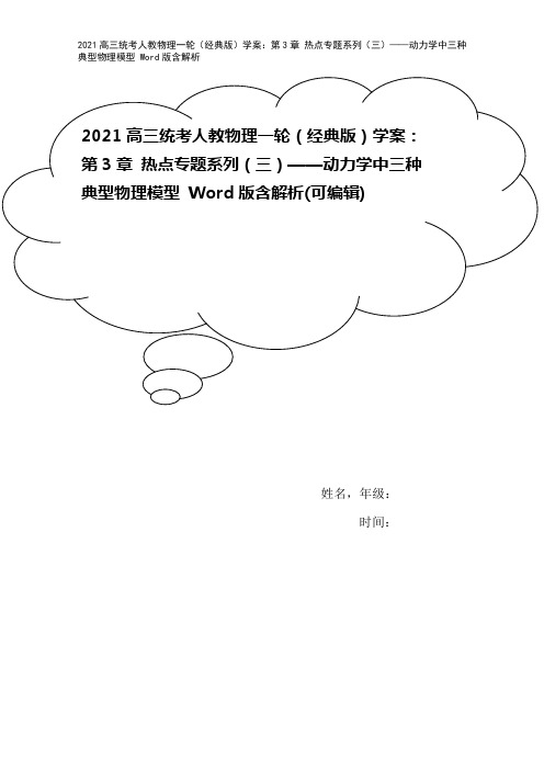 2021高三统考人教物理一轮(经典版)学案：第3章 热点专题系列(三)——动力学中三种典型物理模型