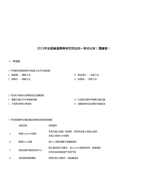 2015年全国普通高等学校招生统一考试化学(福建卷)