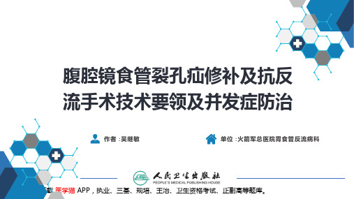 腹腔镜食管裂孔疝修补及抗反流手术技术要领并发症防治