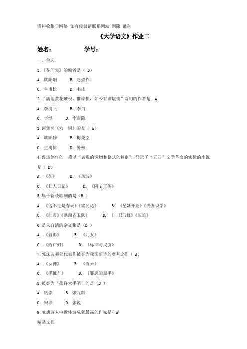 《大学语文》离线作业2答案