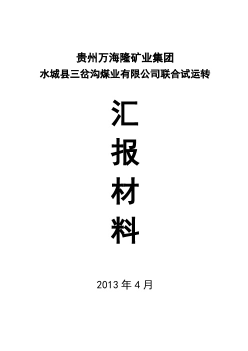 煤矿联合试运转汇报材料