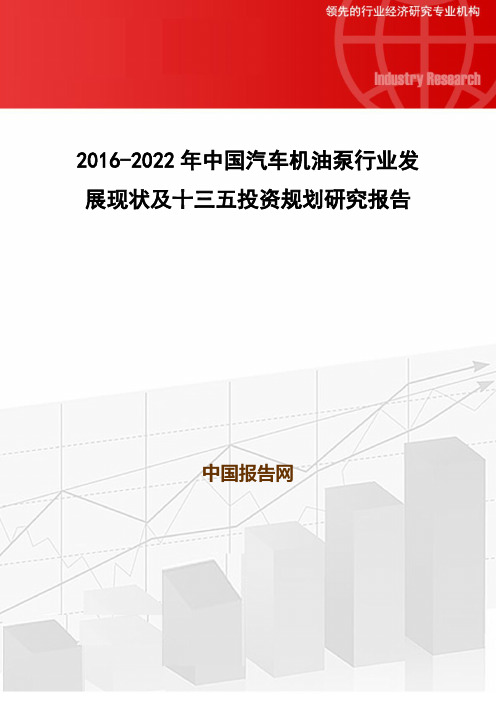 2016-2022年中国汽车机油泵行业发展现状及十三五投资规划研究报告