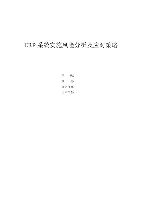 ERP系统实施风险分析及实施对策