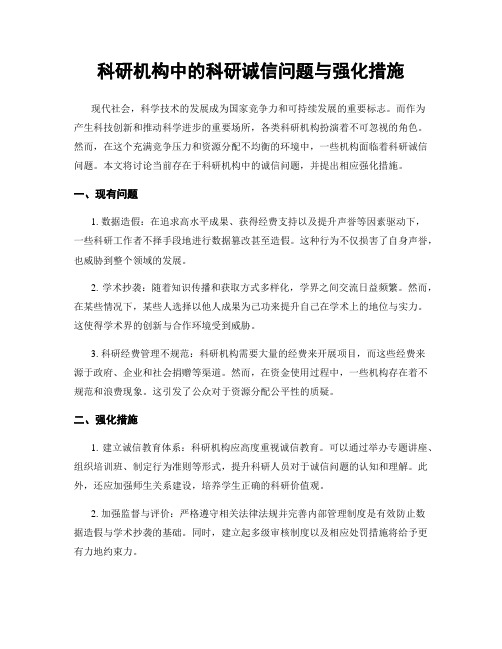 科研机构中的科研诚信问题与强化措施