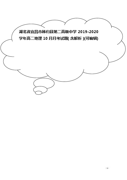 湖北省宜昌市秭归县第二高级中学2019-2020学年高二地理10月月考试题(含解析)