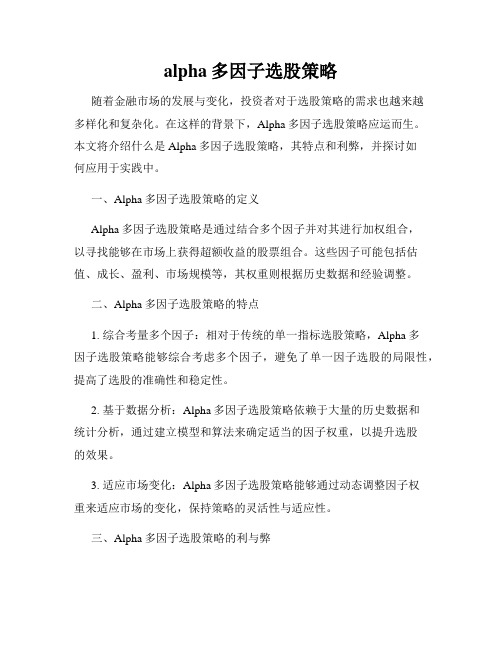 alpha多因子选股策略