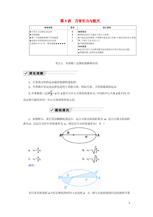 2025版高考物理一轮复习第四章第4讲万有引力与航天教案新人教版