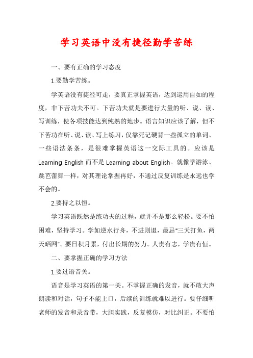 学习英语中没有捷径勤学苦练