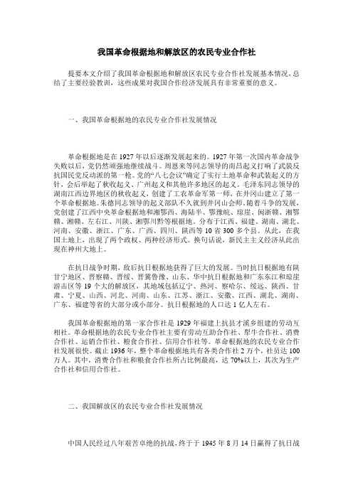 我国革命根据地和解放区的农民专业合作社