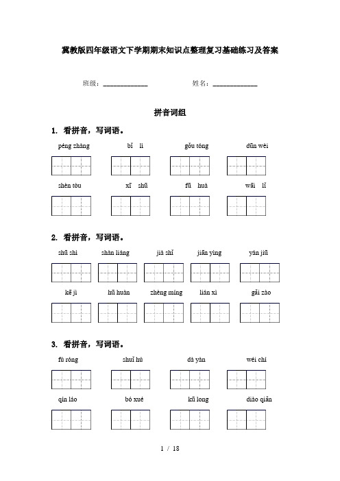 冀教版四年级语文下学期期末知识点整理复习基础练习及答案