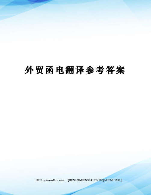 外贸函电翻译参考答案完整版