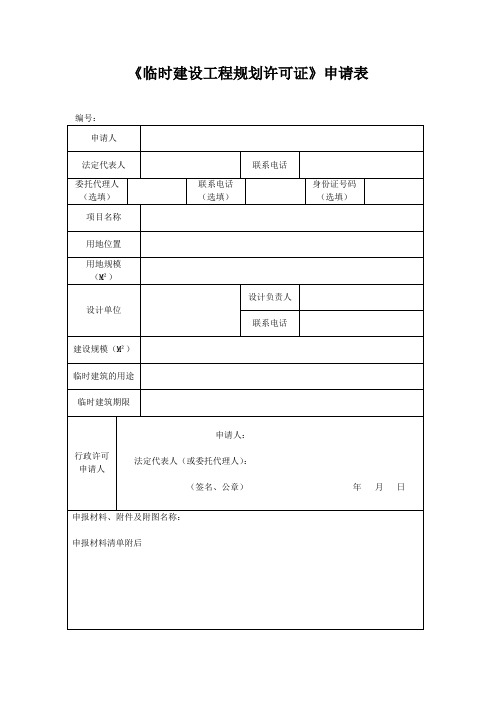 临时建设工程规划许可证申请表