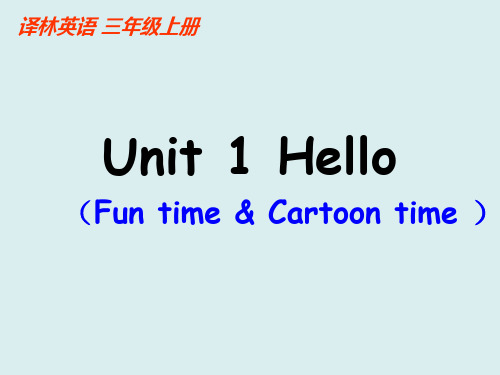 三年级上英语课件-Unit 1 Hello! -译林版(三起)