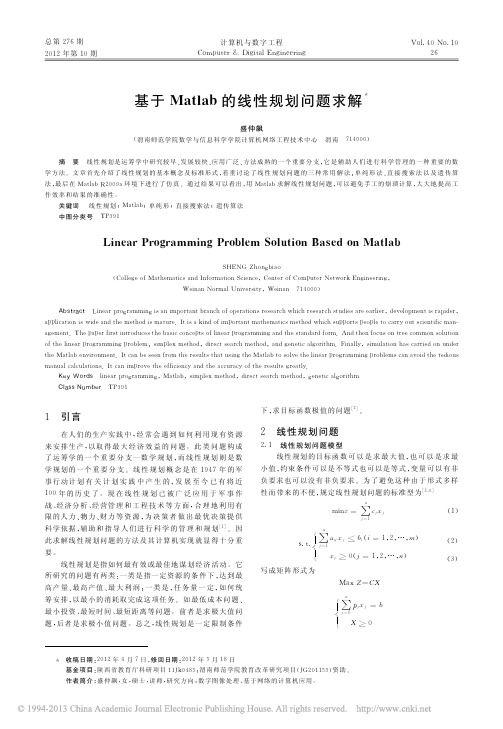 基于Matlab的线性规划问题求解_盛仲飙