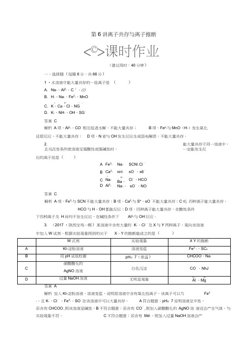 (全国通用)2019版高考化学一轮复习第6讲离子共存与离子推断课时作业