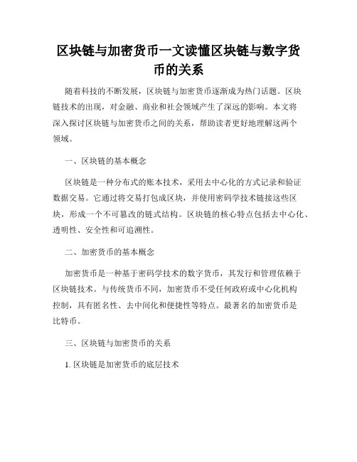 区块链与加密货币一文读懂区块链与数字货币的关系