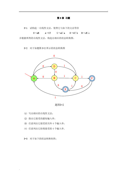 蒋立源编译原理 第三版 第三章 习题与答案(修改后)