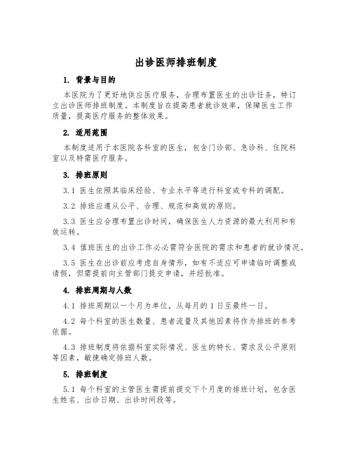 出诊医师排班制度