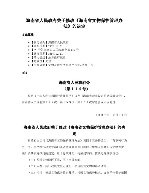 海南省人民政府关于修改《海南省文物保护管理办法》的决定