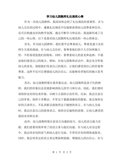 学习幼儿园教师礼仪规范心得