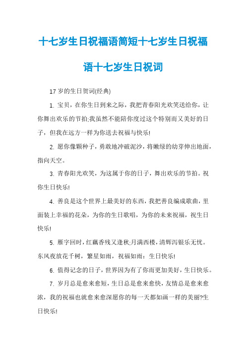 十七岁生日祝福语简短十七岁生日祝福语十七岁生日祝词