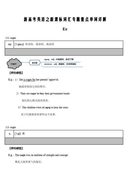 2020届新高考英语之新课标词汇专题05 以字母E开头的重点单词详解