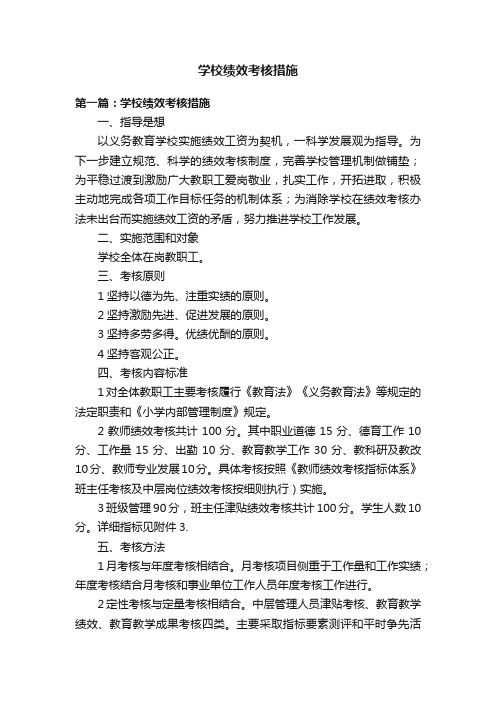 学校绩效考核措施