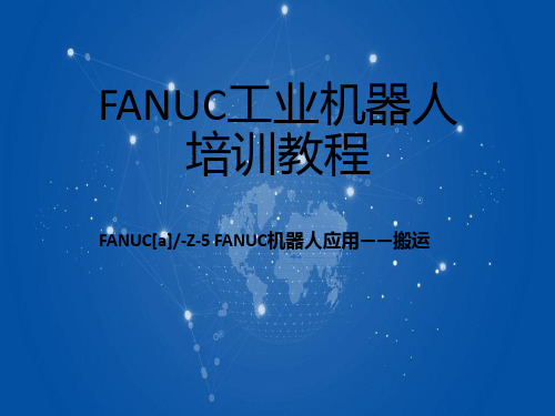 FANUC发那科[a]-Z-5 FANUC发那科机器人应用——搬运