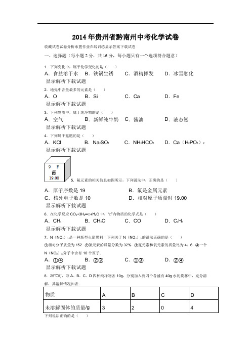 中考化学2014贵州黔南州试卷